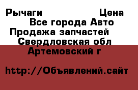 Рычаги Infiniti m35 › Цена ­ 1 - Все города Авто » Продажа запчастей   . Свердловская обл.,Артемовский г.